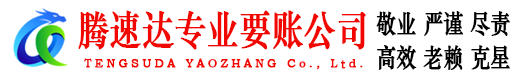 揭阳腾速达收账公司